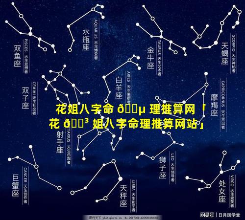 花姐八字命 🌵 理推算网「花 🐳 姐八字命理推算网站」